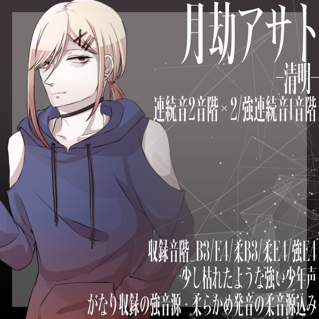 [UTAU音源]月劫アサト-清明-