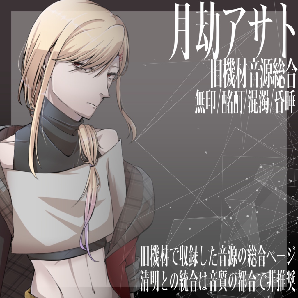 [UTAU音源]月劫アサト_旧音源総合ページ