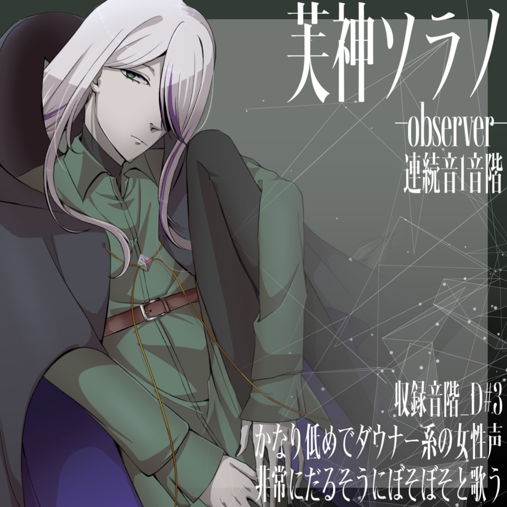 [UTAU音源]芙神ソラノ-observer-