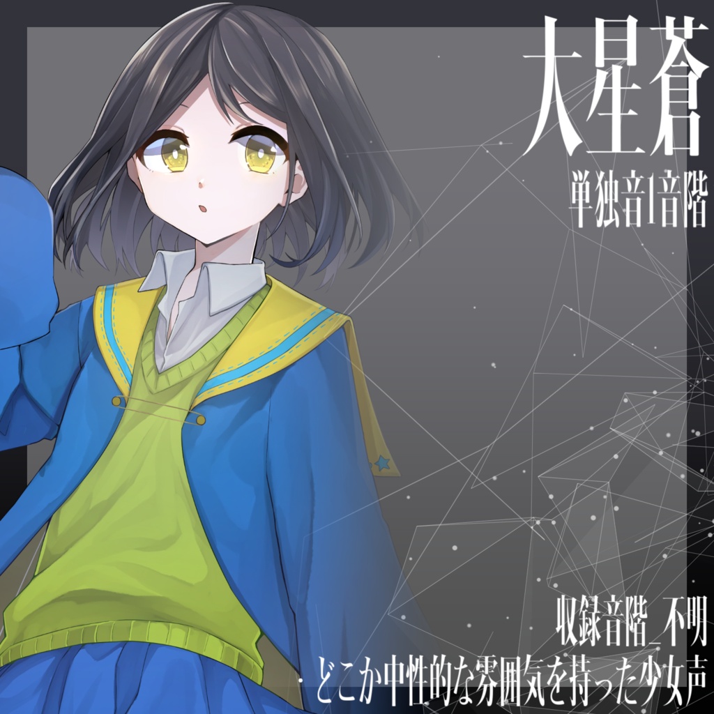 [UTAU音源]大星蒼