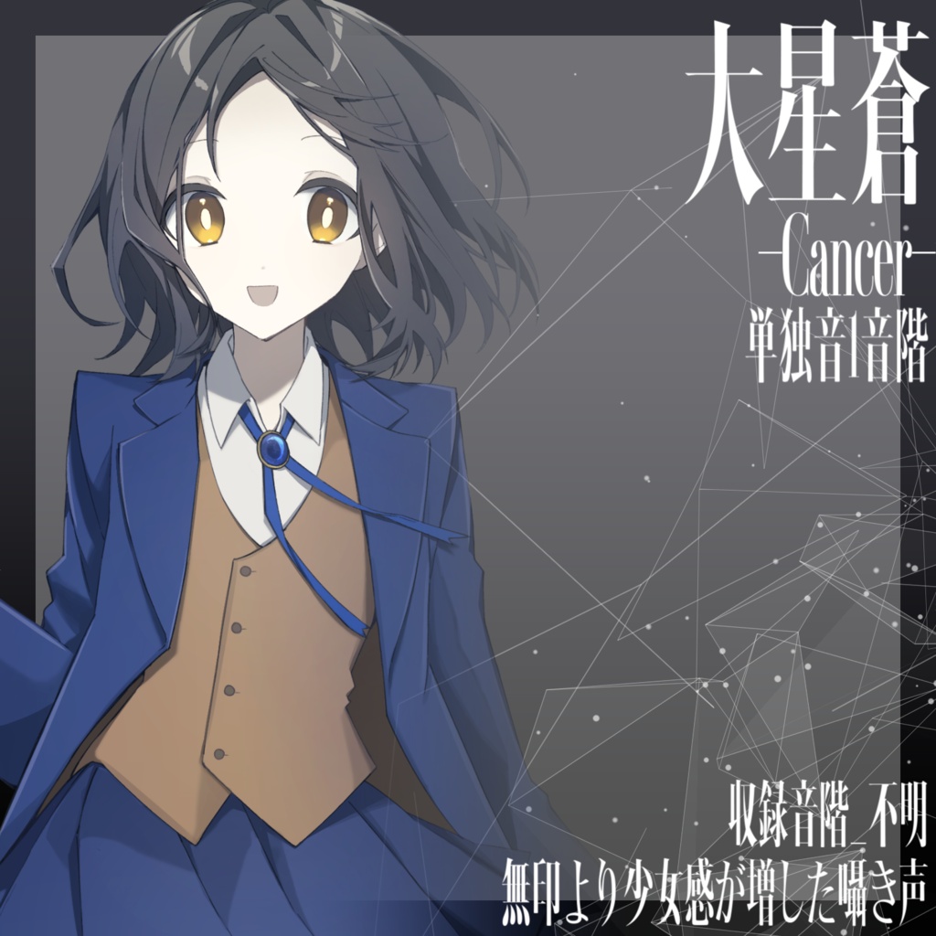 [UTAU音源]大星蒼-Cancer-