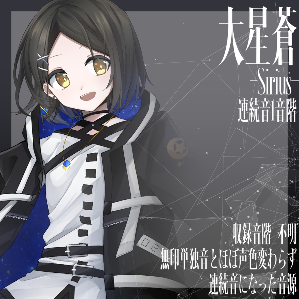 [UTAU音源]大星蒼-Sirius-