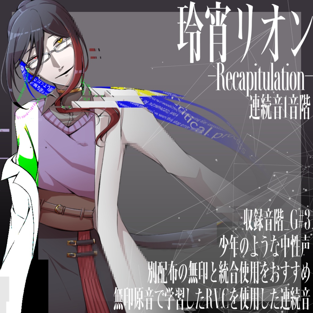 [UTAU音源]玲宵リオン-Recapitulation-