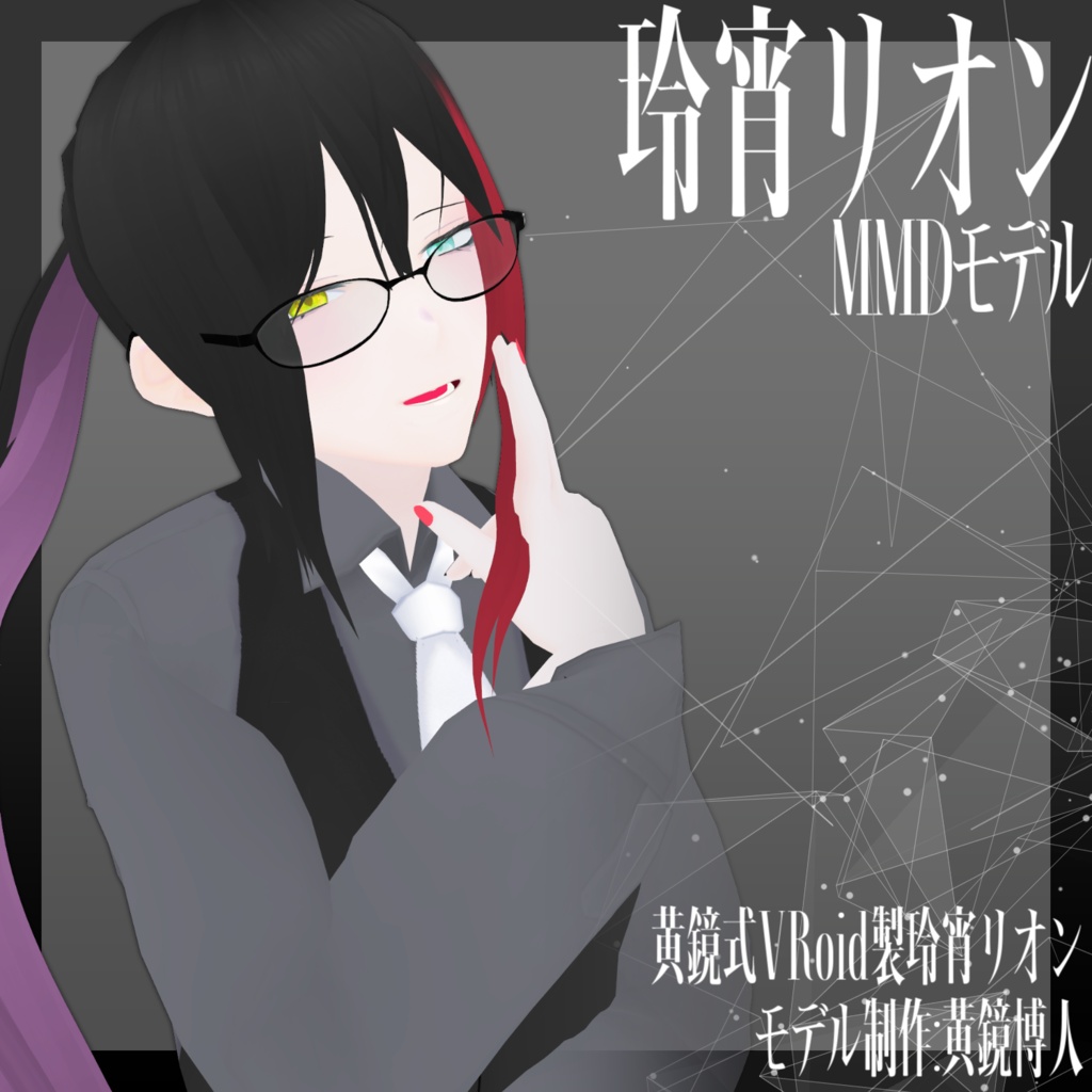 [MMD]黄鏡式VRoid製玲宵リオン