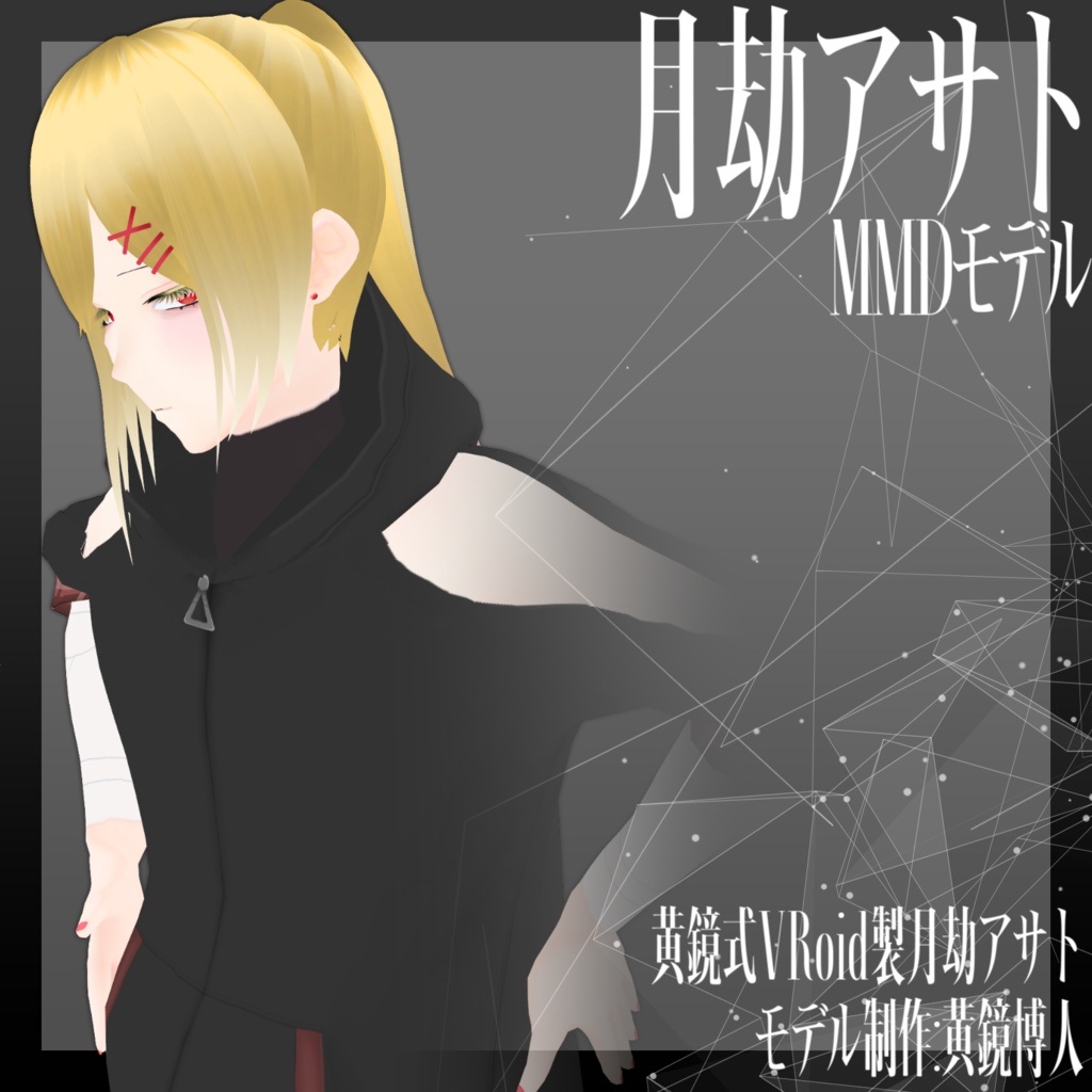 [MMD]黄鏡式VRoid製月劫アサト
