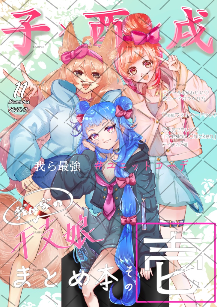 「我が家の干支娘まとめ本その壱」