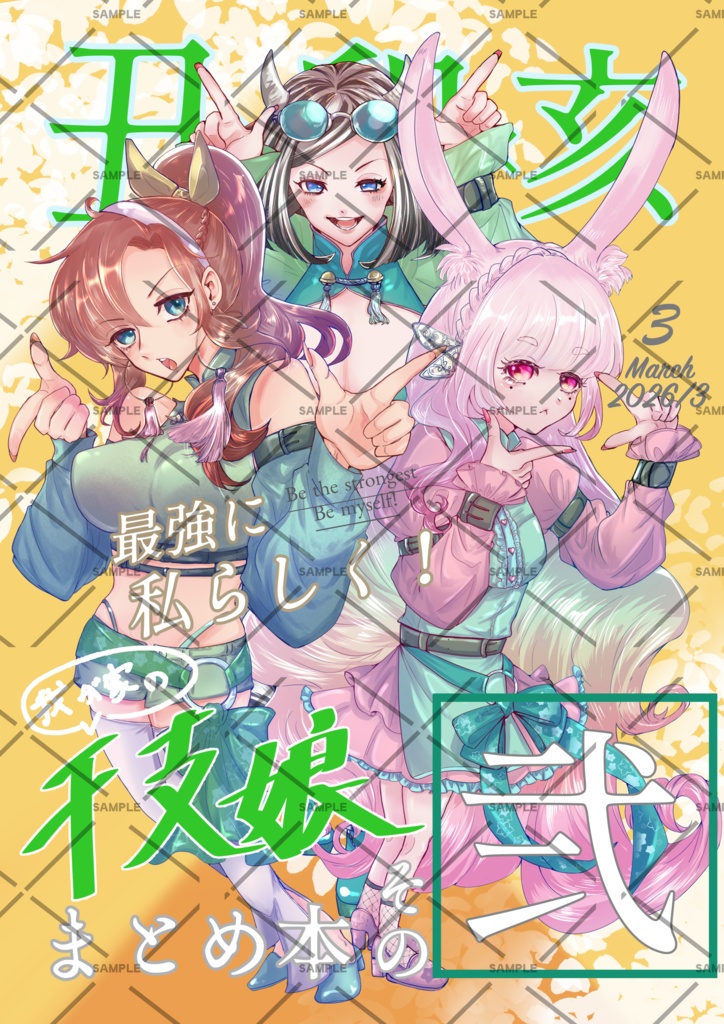 「我が家の干支娘まとめ本その弍」