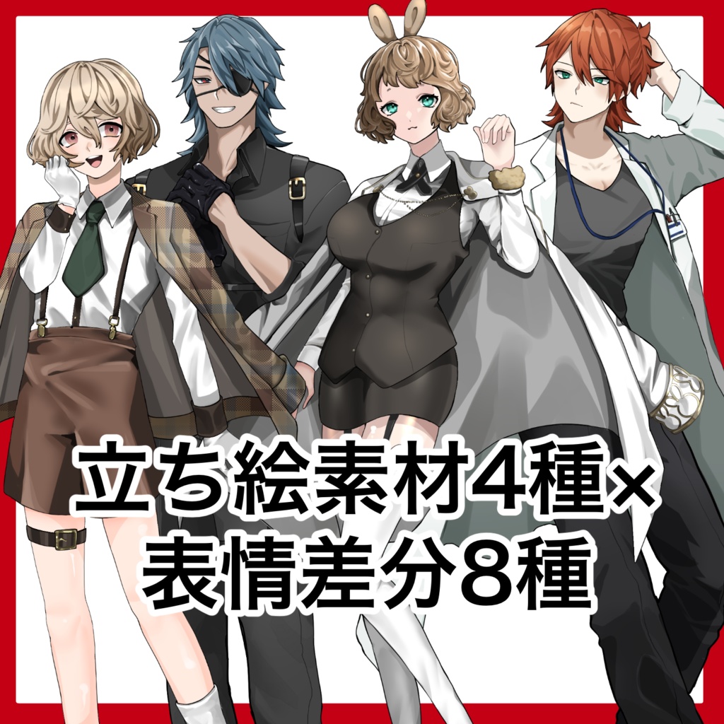 【全身立ち絵４種セット】