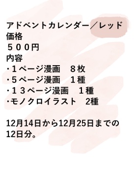 アドベントカレンダー／レッド
