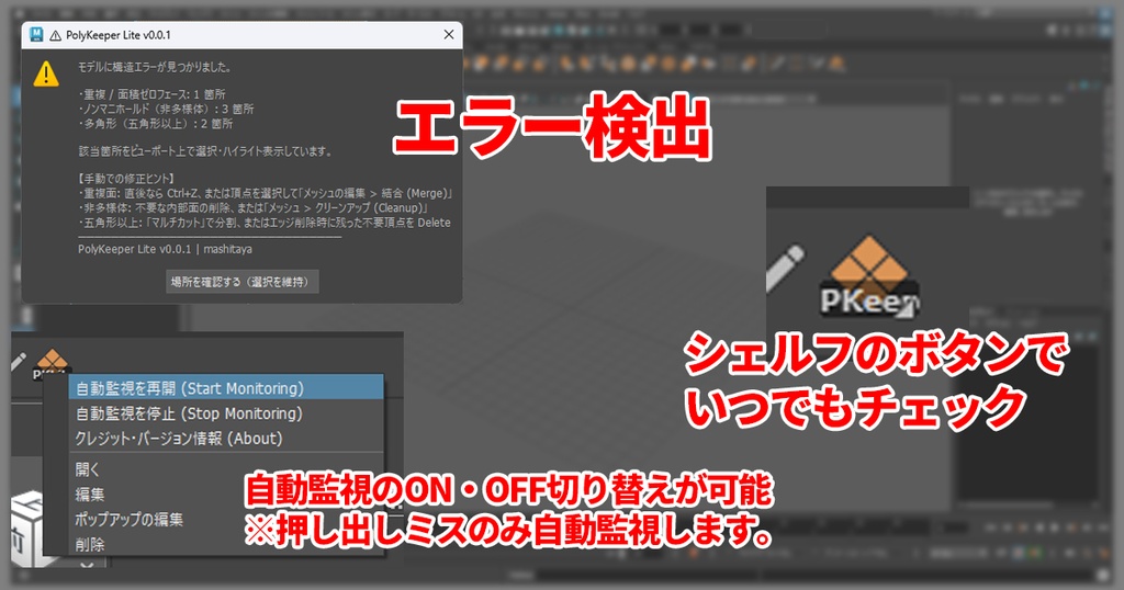 無料版 PolyKeeper Lite (v0.0.1) - Maya 押し出しミス・トポロジー自動監視&チェックツール(検出専用版)
