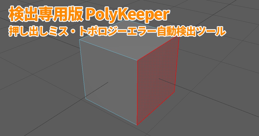 無料版 PolyKeeper Lite (v0.0.1) - Maya 押し出しミス・トポロジー自動監視&チェックツール(検出専用版)