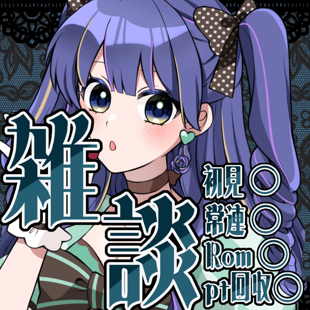 ゴシック雑談サムネ素材