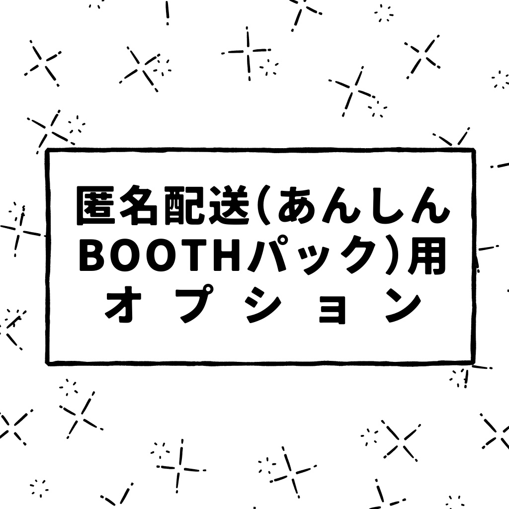 booth匿名パック ストア