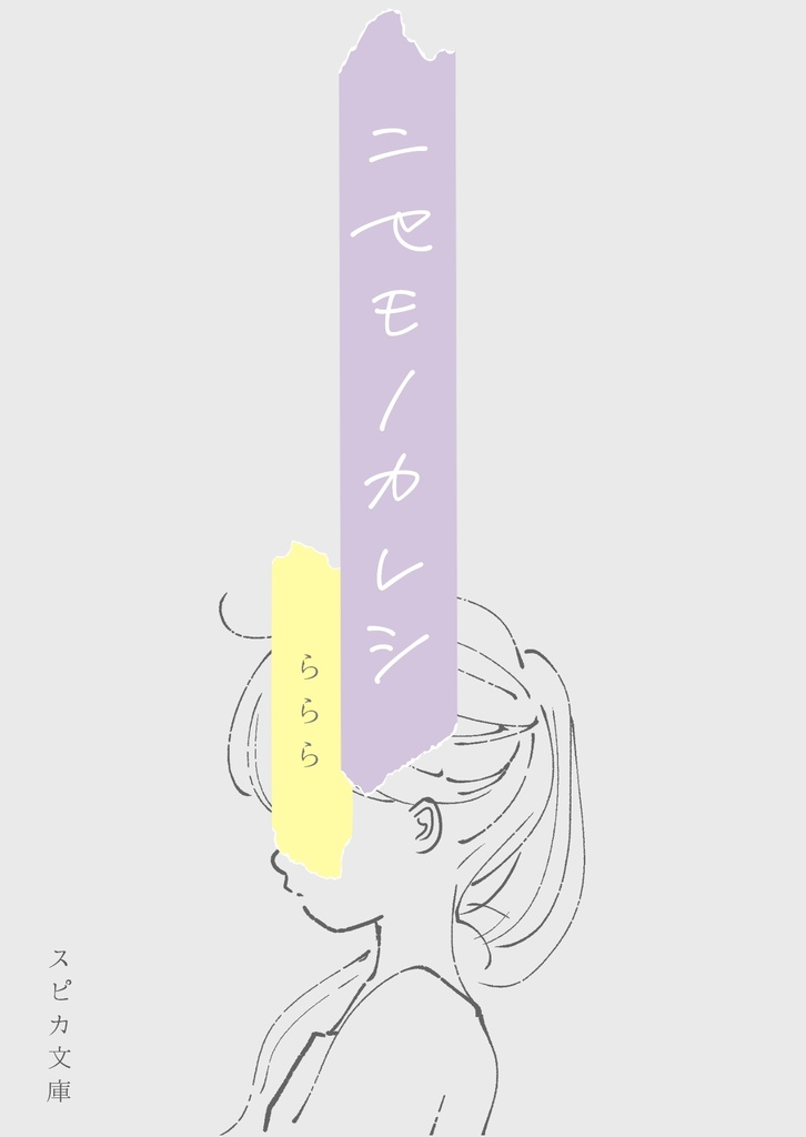 ニセモノカレシ