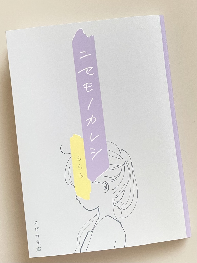 ニセモノカレシ