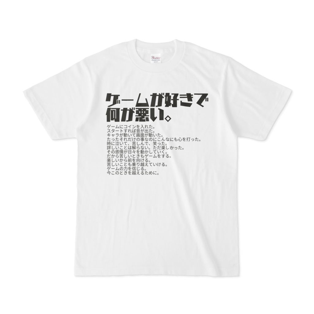 ゲームが好きで何が悪いtシャツ ゲーム店員系グッズ Booth