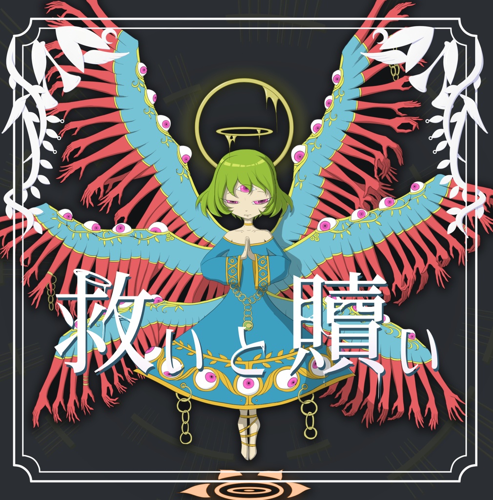 イラスト本『救いと贖い』