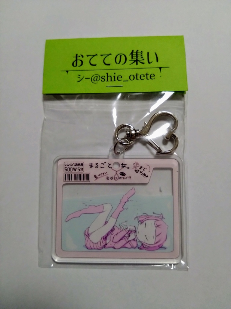 アクキー『まるごと○女』