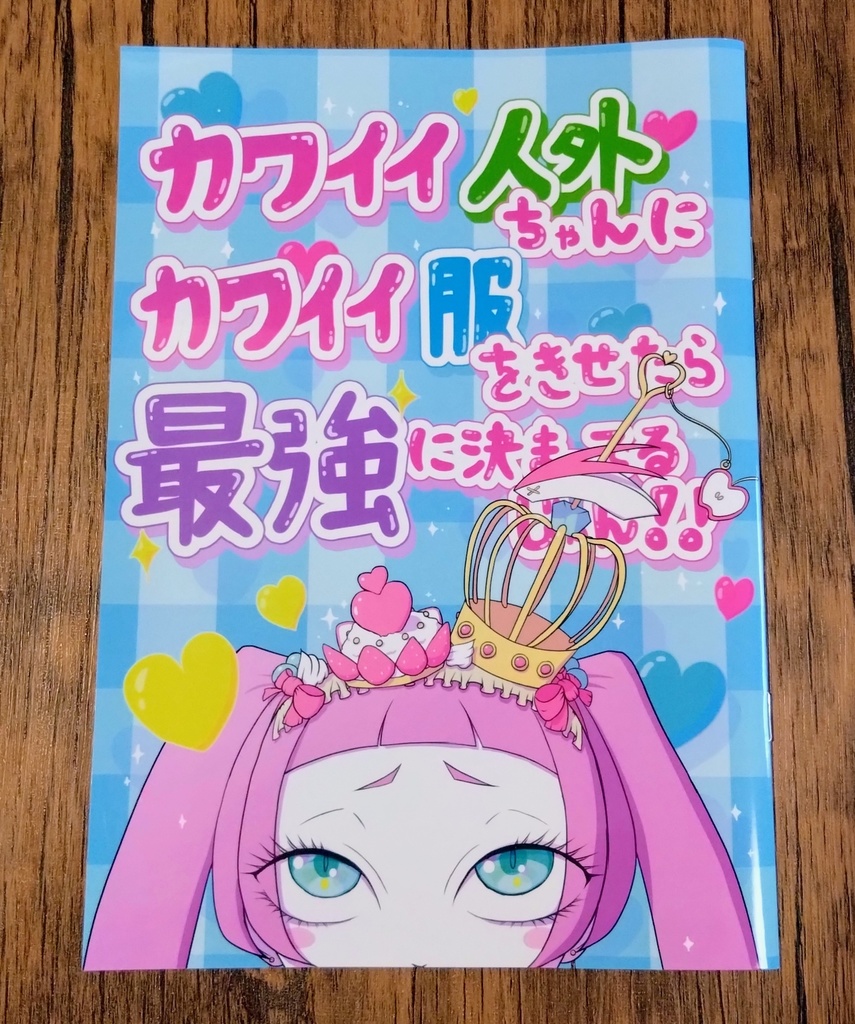 イラスト本『カワイイ人外にカワイイ服を着せたら最強に決まってるじゃん！！』