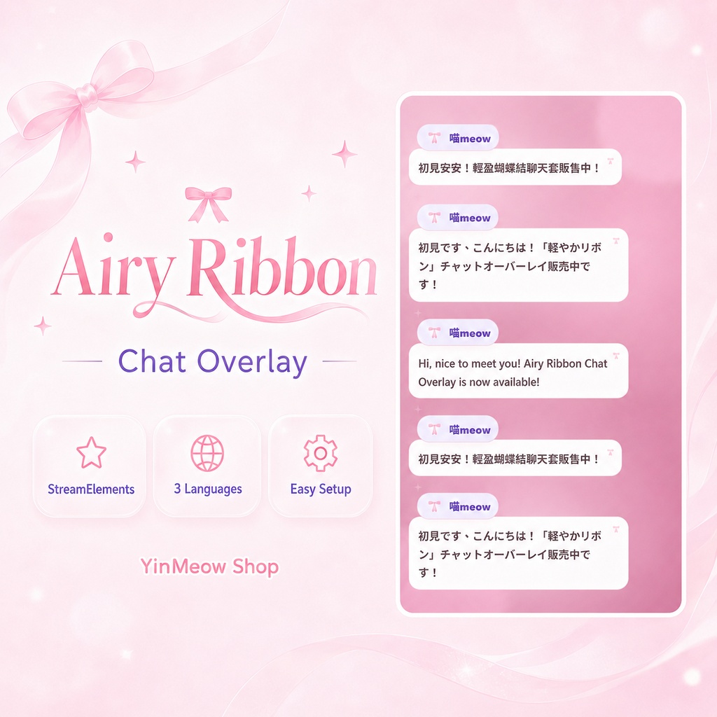 【Twitch配信素材】軽やかリボン/輕盈蝴蝶結|StreamElements Chat Widget
