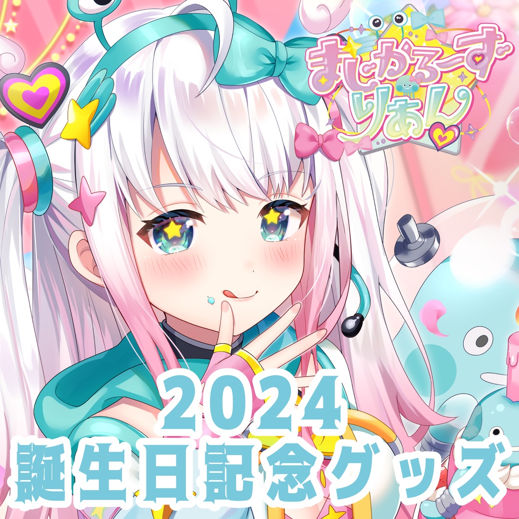 2024まじかるーずりあん誕生日記念グッズ