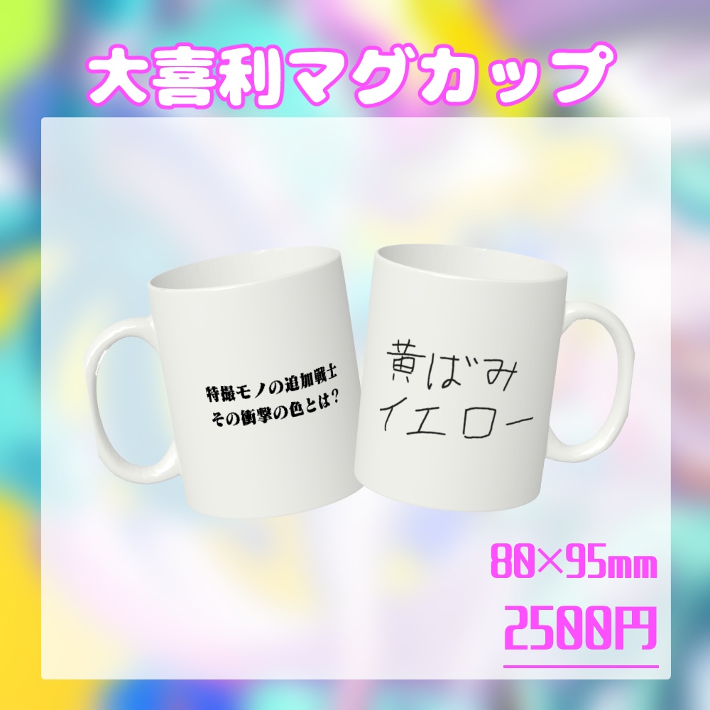 まじかるーずりあん4周年記念グッズ