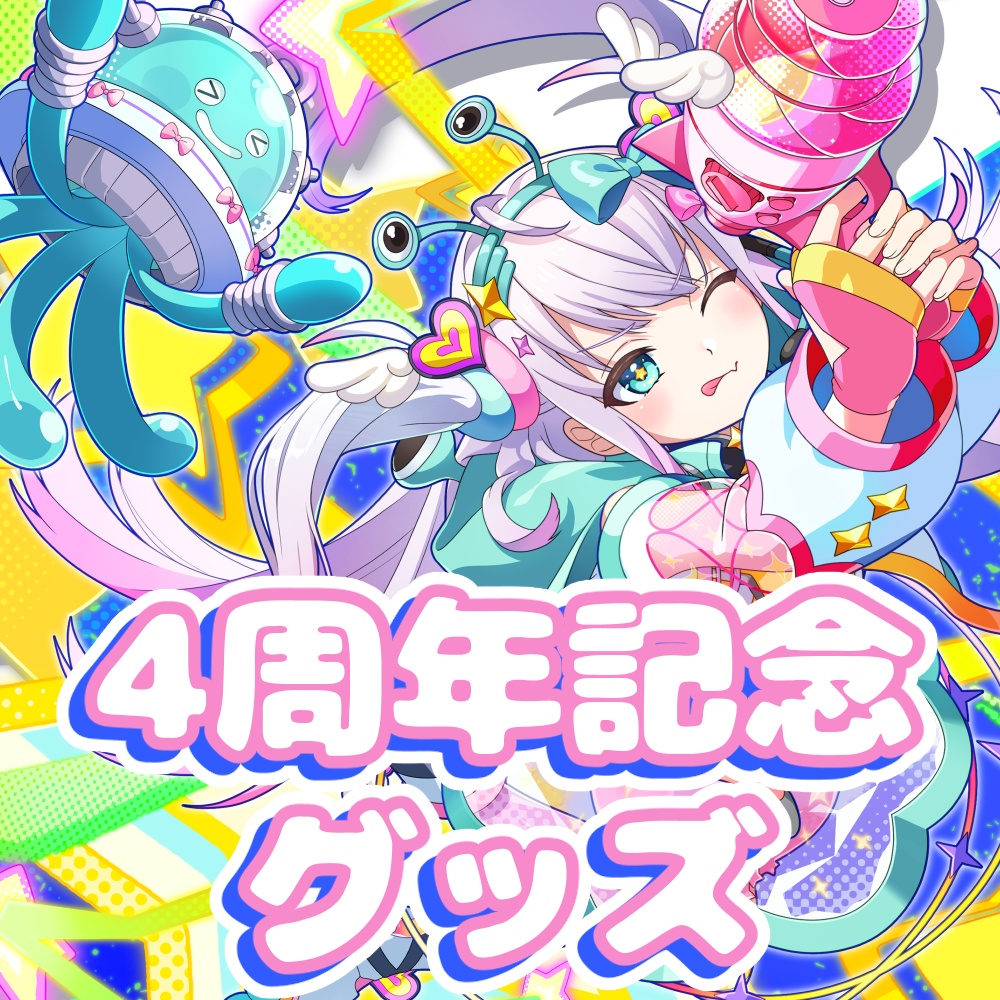 まじかるーずりあん4周年記念グッズ