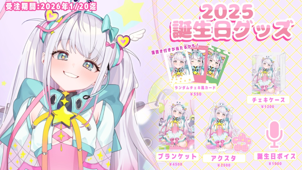 2025まじかるーずりあん誕生日記念グッズ