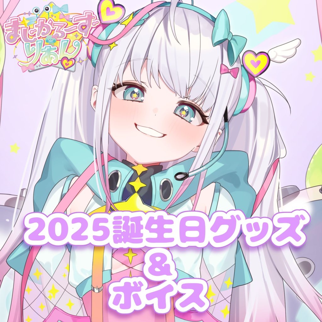 2025まじかるーずりあん誕生日記念グッズ