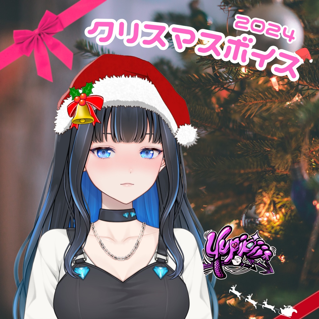 ゆぴぴクリスマスボイス【2024】