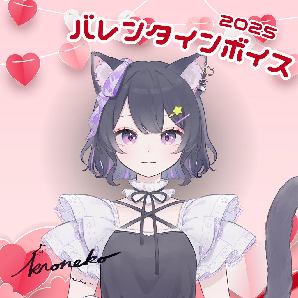 星乃ノワルバレンタインボイス【2025】