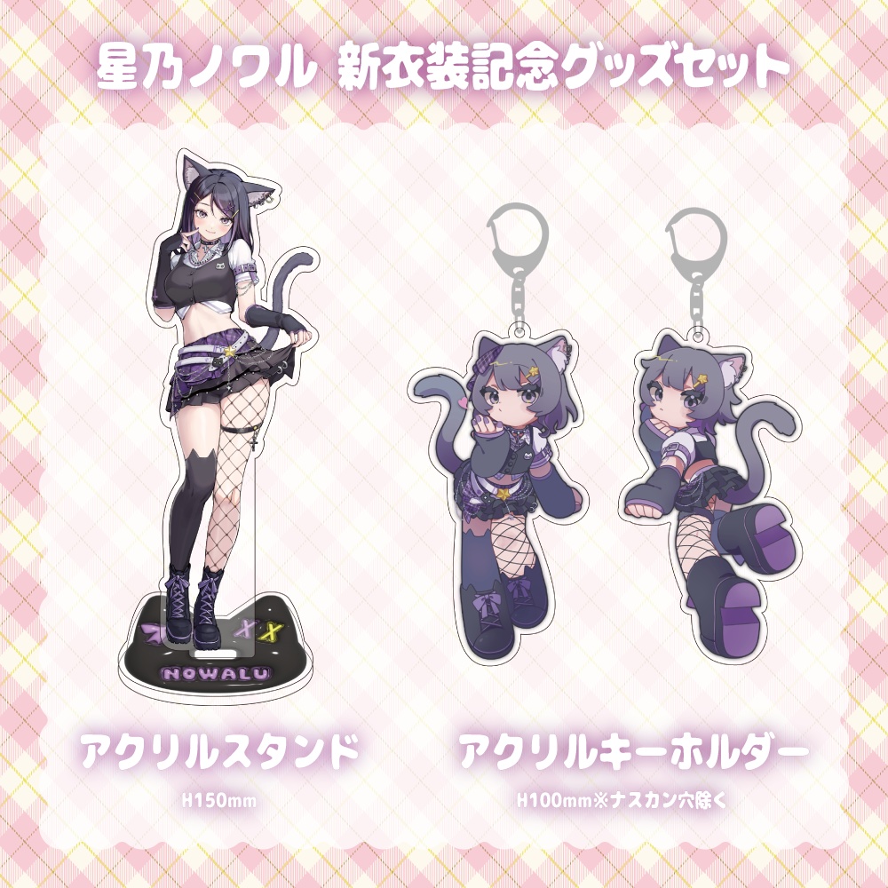 【星乃ノワル】新衣装記念アクリルグッズセット