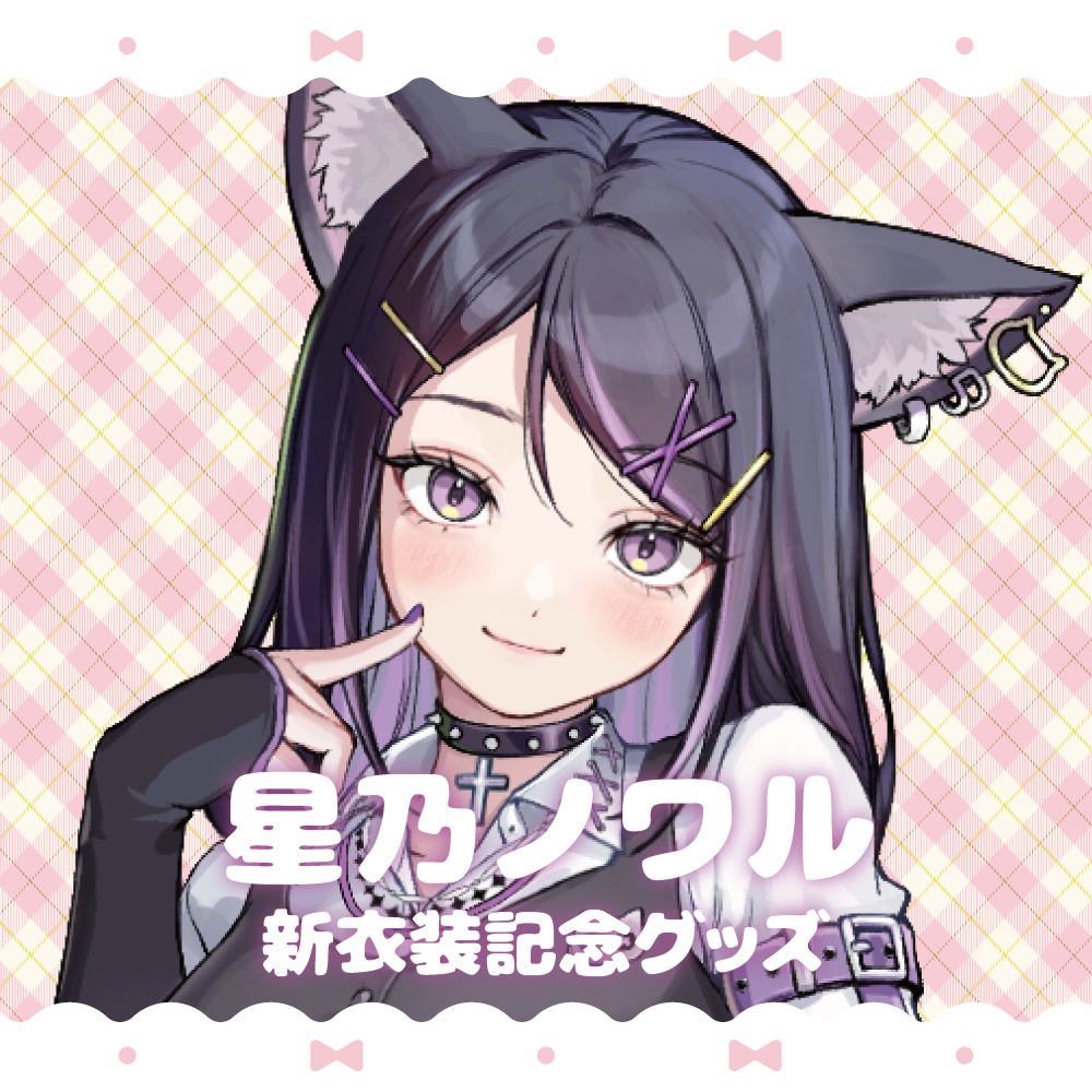 【星乃ノワル】新衣装記念アクリルグッズセット