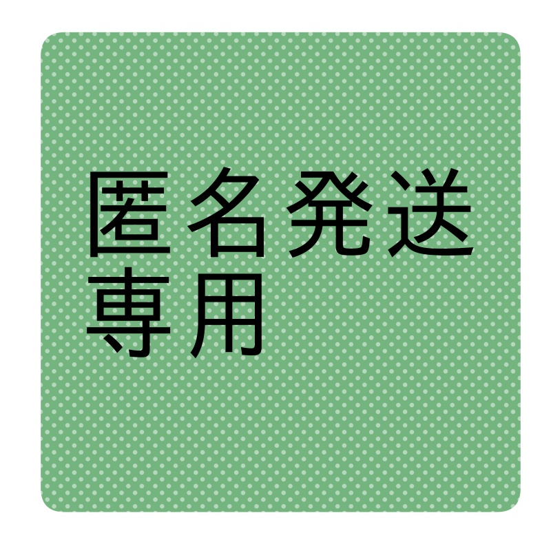 匿名発送オプション