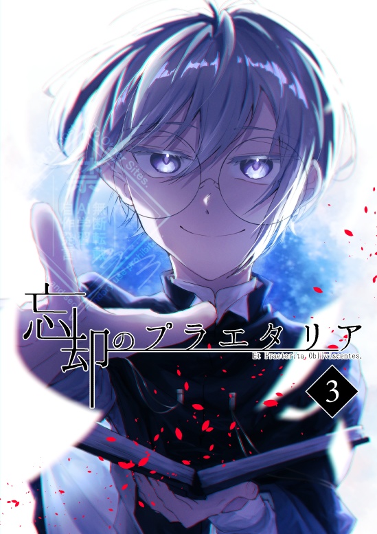 忘却のプラエタリア 3