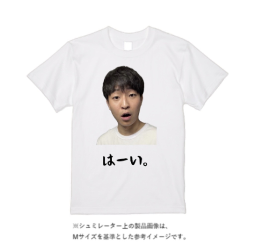 サイン入りはーいTシャツ(残り2着)
