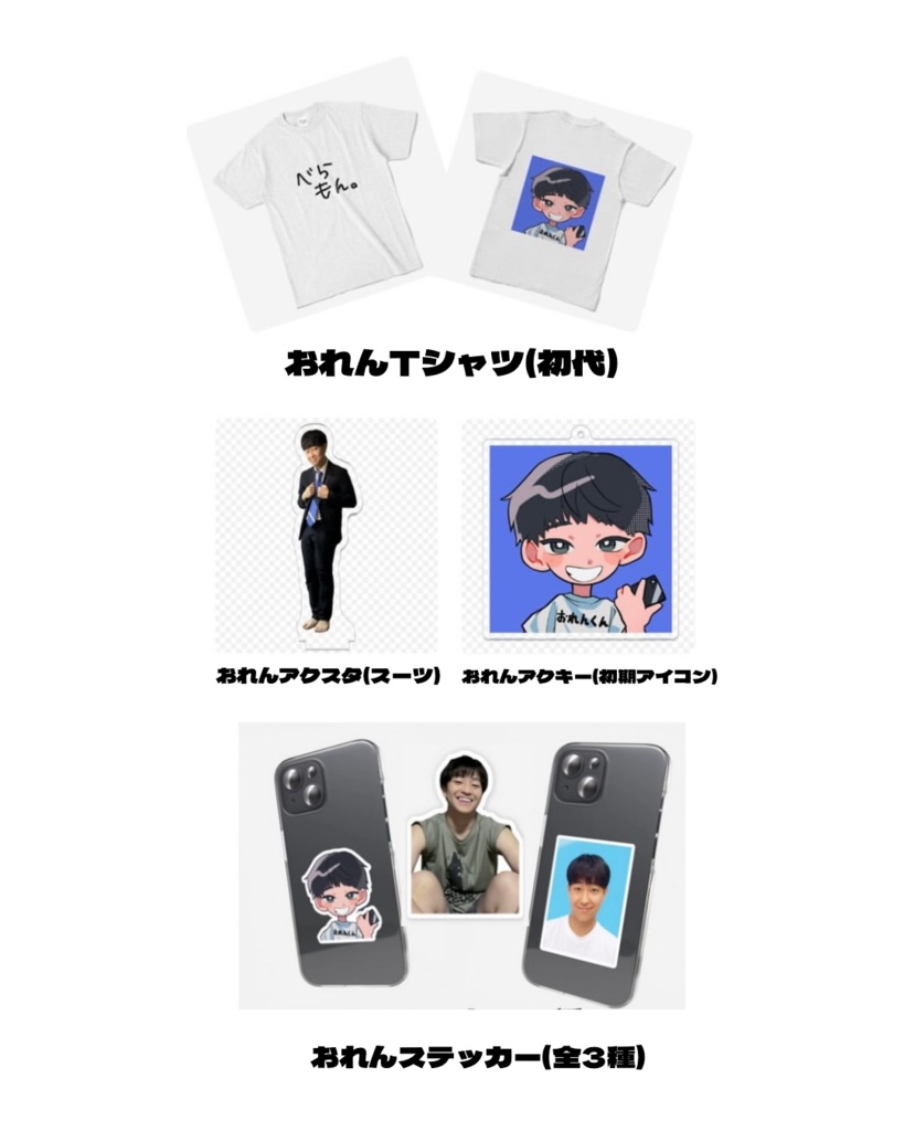 おれん人生初のグッズ詰め合わせ(残り1セット)
