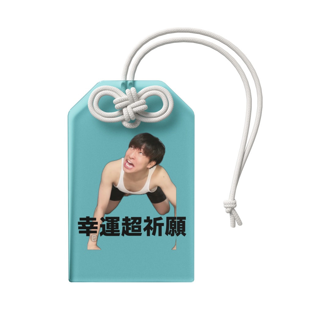 おれん幸運超祈願お守り(残り6個)