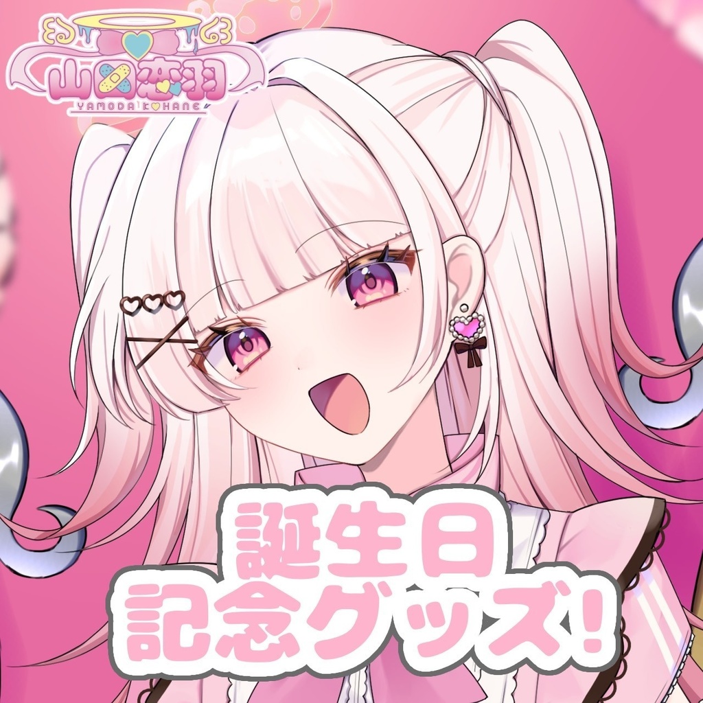 誕生日記念グッズ！