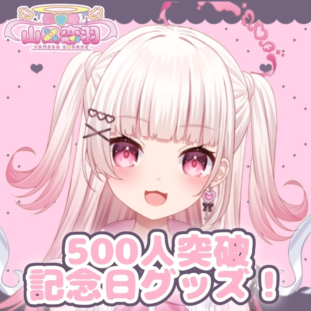 500人突破記念グッズ!