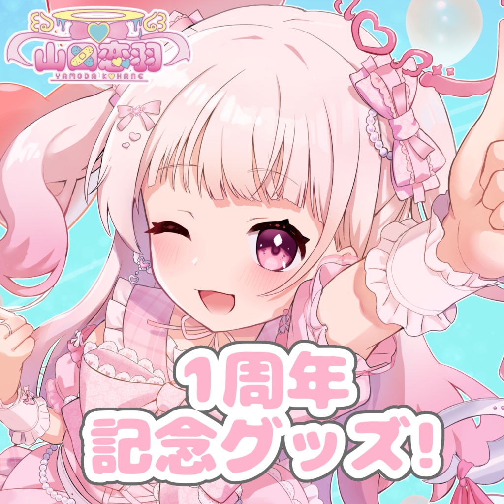 １周年記念グッズ！