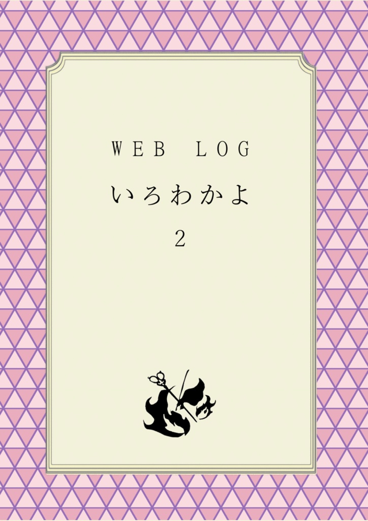 WEBLOG　いろわかよ2