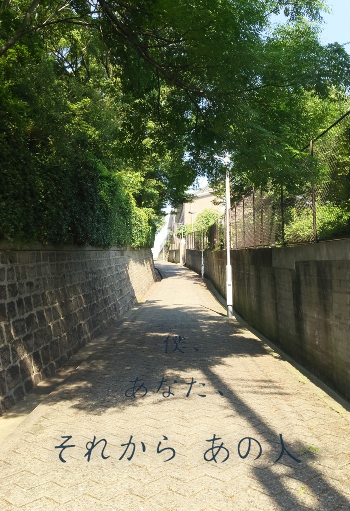僕、あなた、それから あの人～23×27