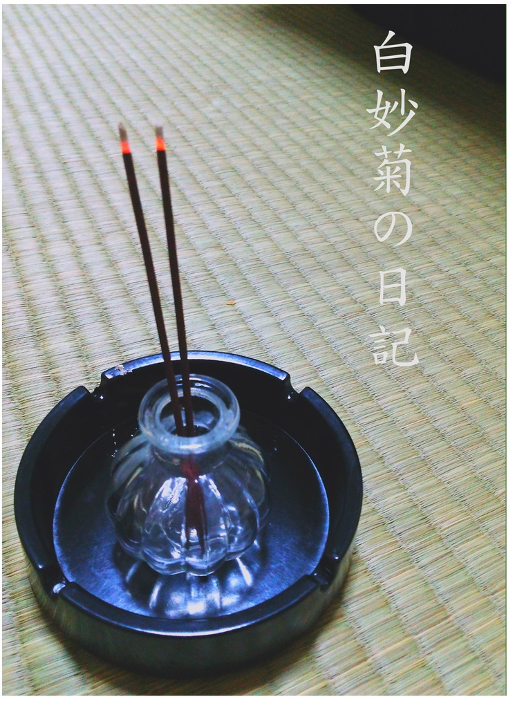 白妙菊の日記