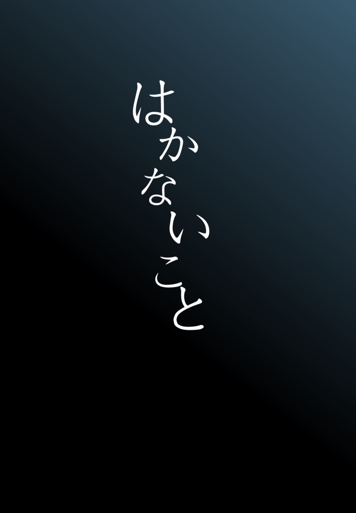 はかないこと