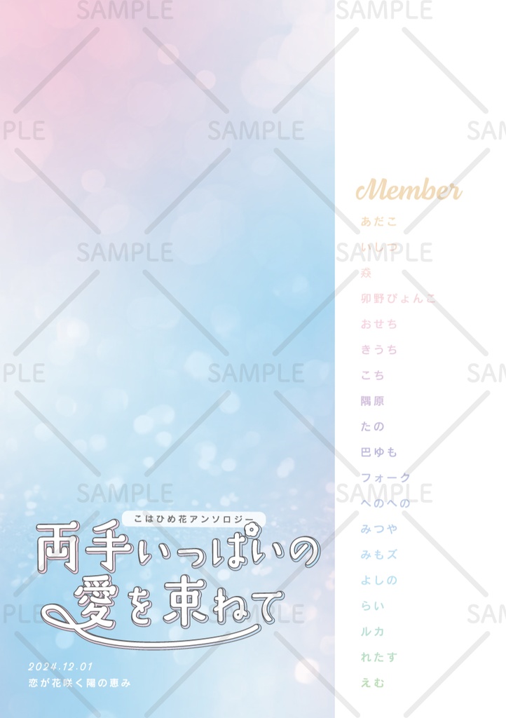 こはひめ花アンソロジー「両手いっぱいの愛を束ねて」