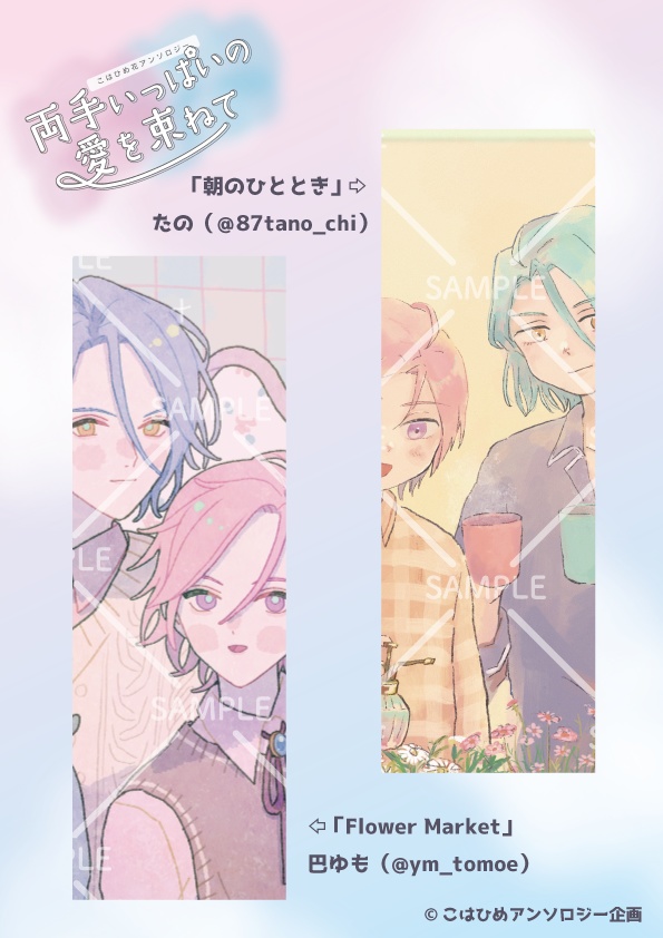 こはひめ花アンソロジー「両手いっぱいの愛を束ねて」