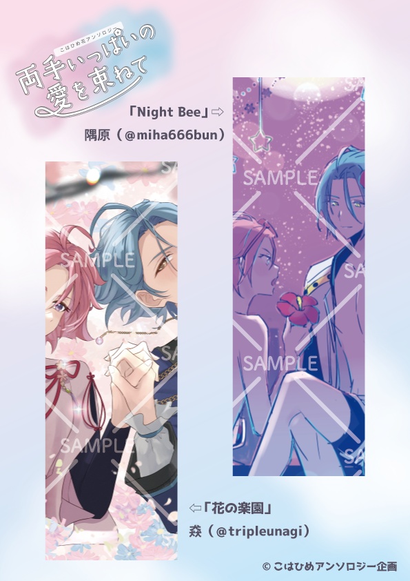 こはひめ花アンソロジー「両手いっぱいの愛を束ねて」