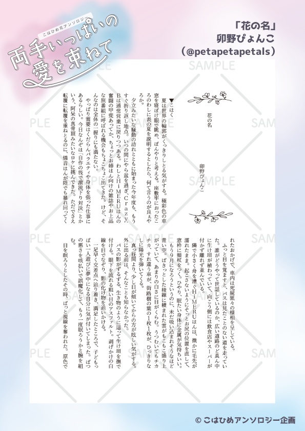 こはひめ花アンソロジー「両手いっぱいの愛を束ねて」