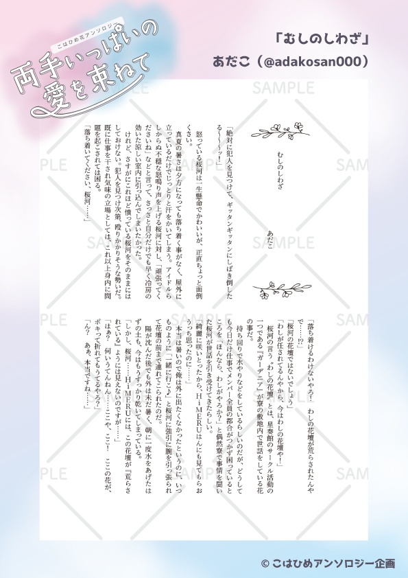 こはひめ花アンソロジー「両手いっぱいの愛を束ねて」